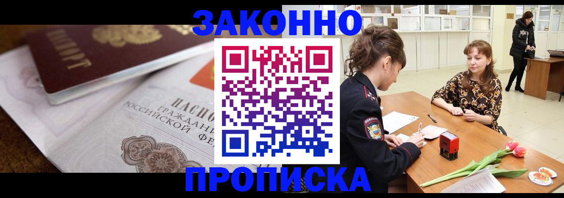 купить прописку в Троицке